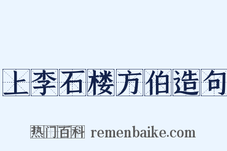 上李石楼方伯造句是什么意思的图片
